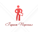 Гарант персонал