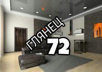 Гянец 72