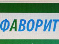 Фаворит